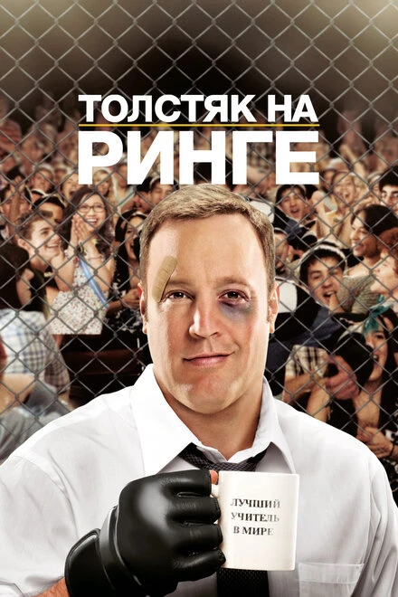 Постер Толстяк на ринге 2012