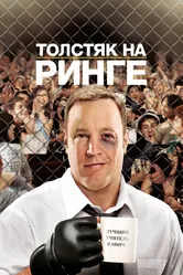 Толстяк на ринге 2012 постер