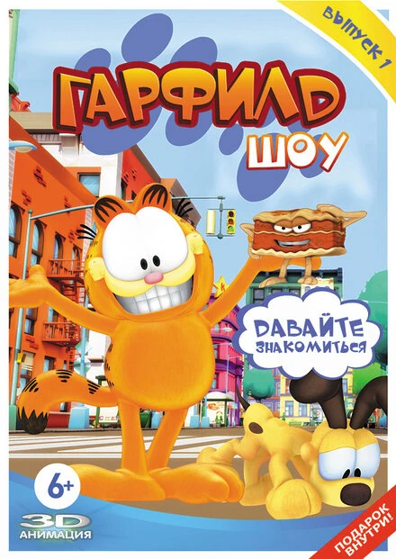 Постер Шоу Гарфилда 2008