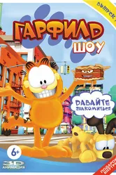 Шоу Гарфилда 2008 постер