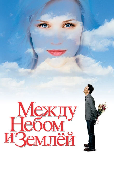 Постер Между небом и землёй 2005