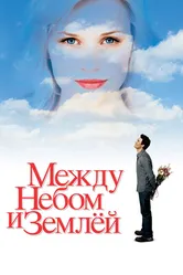 Между небом и землёй 2005 постер