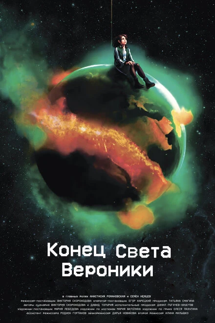 Постер Конец Света Вероники 2024