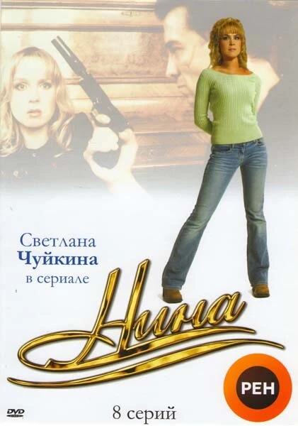 Постер Нина 2001