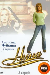 Нина 2001 постер