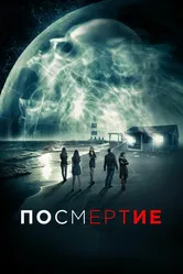Посмертие 2015 постер