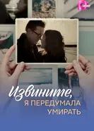 Извините, я передумала умирать 2025 постер