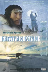 Быстрый бегун 2000 постер
