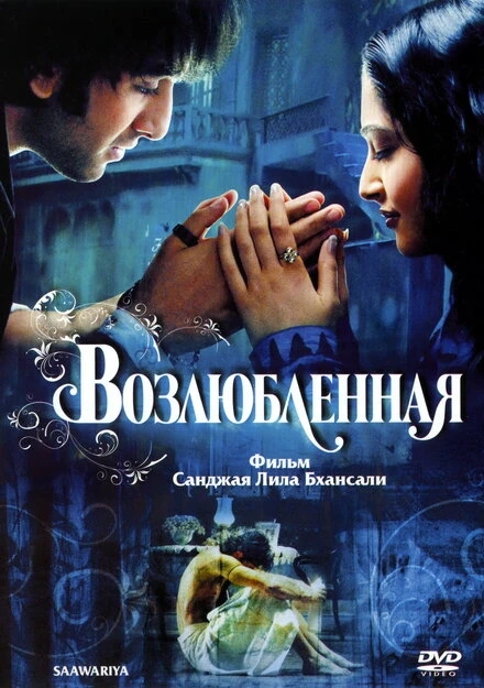 Постер Возлюбленная 2007