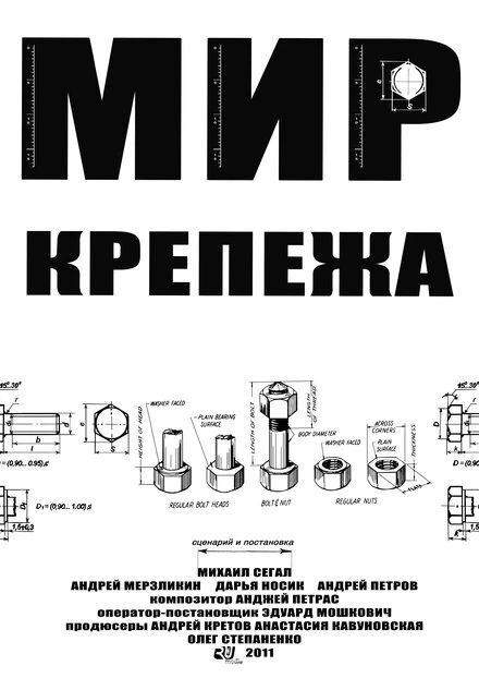 Постер Мир крепежа 2011