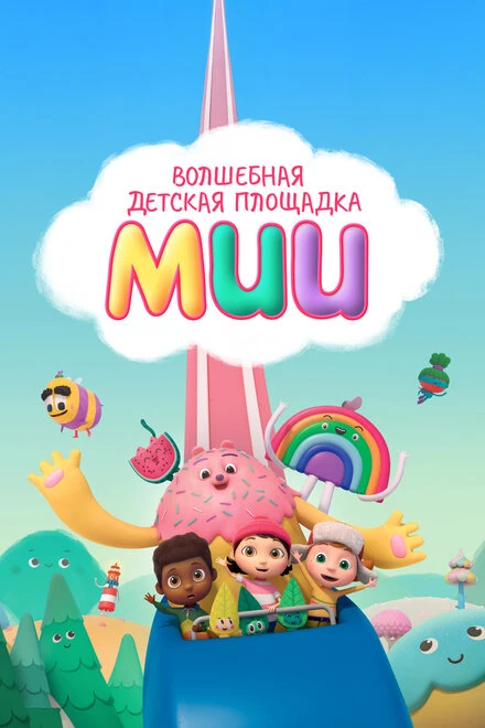 Постер Волшебная детская площадка Мии 2020