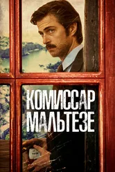 Комиссар Мальтезе 2017 постер