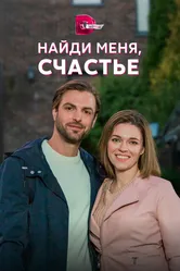 Найди меня, счастье 2022 постер