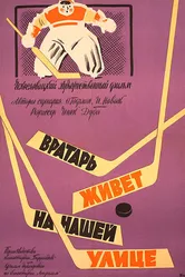 Вратарь живет на нашей улице 1957 постер