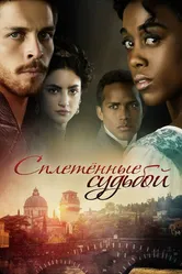 Сплетённые судьбой 2017 постер