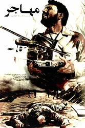Беспилотник «Мохаджер» 1989 постер