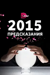 2015: Предсказания 2014 постер