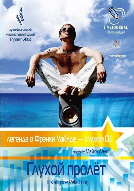 Постер Глухой пролёт 2004