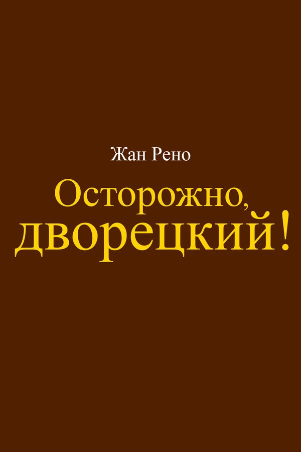 Постер фильма