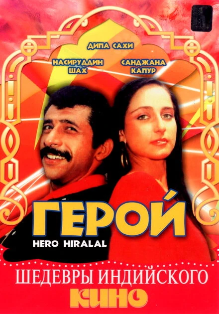 Постер Герой 1988