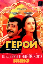 Герой 1988 постер