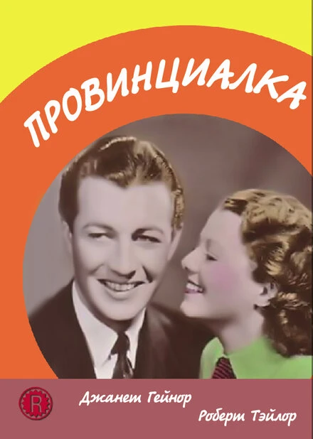 Постер Провинциалка 1936