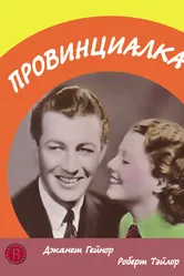 Провинциалка 1936 постер