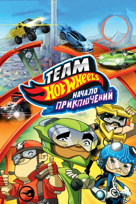 Постер Hot Wheels: Начало приключений 2014
