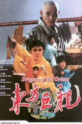 Драконы Востока 1988 постер