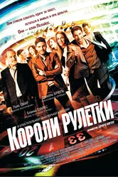 Короли рулетки 2012 постер