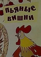 Пьяные вишни 1972 постер