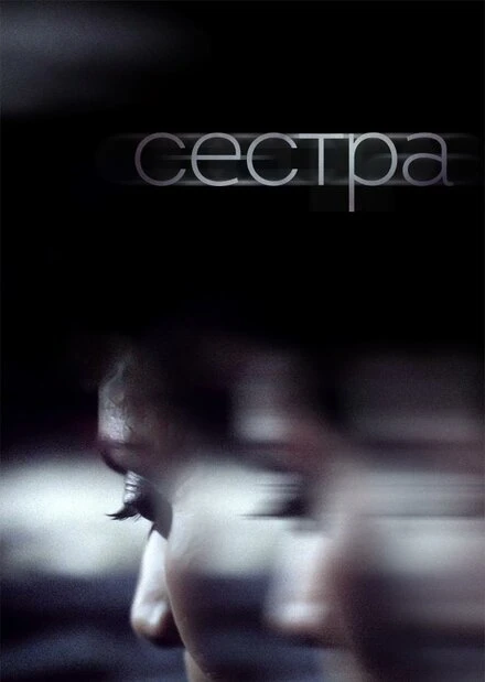 Постер Сестра 2018, Бельгия