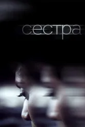Сестра 2018, Бельгия постер