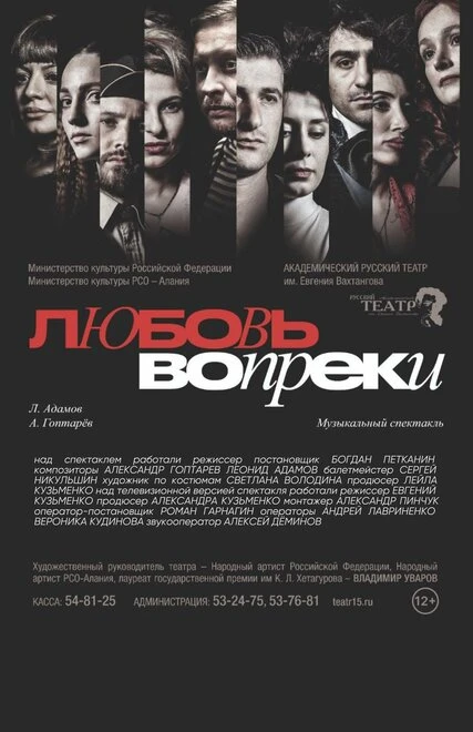 Постер Любовь вопреки... 2022