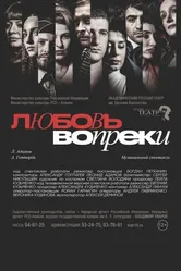 Любовь вопреки... 2022 постер