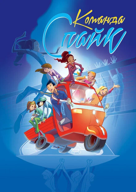 Постер Команда «Спайк» 2011