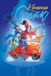Команда «Спайк» 2011 постер