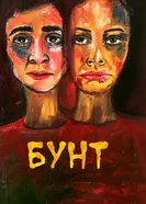 Бунт 2018, Иран постер