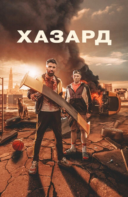 Постер Хазард 2022