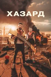 Хазард 2022 постер