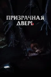 Призрачная дверь 2021 постер