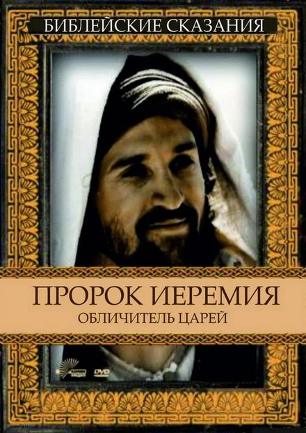 Постер Пророк Иеремия: Обличитель царей 1998