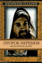 Пророк Иеремия: Обличитель царей 1998 постер