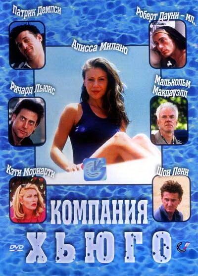Постер Компания Хьюго 1997