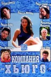 Компания Хьюго 1997 постер
