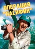 Постер Операция «Пасифик» 1951
