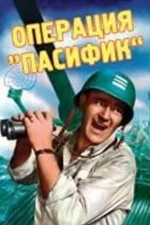 Операция «Пасифик» 1951 постер