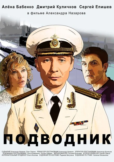 Постер Подводник 2019