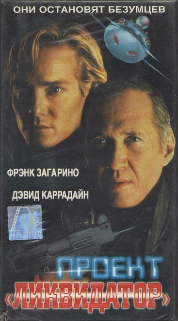 Постер Проект «Ликвидатор» 1991