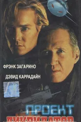 Проект «Ликвидатор» 1991 постер